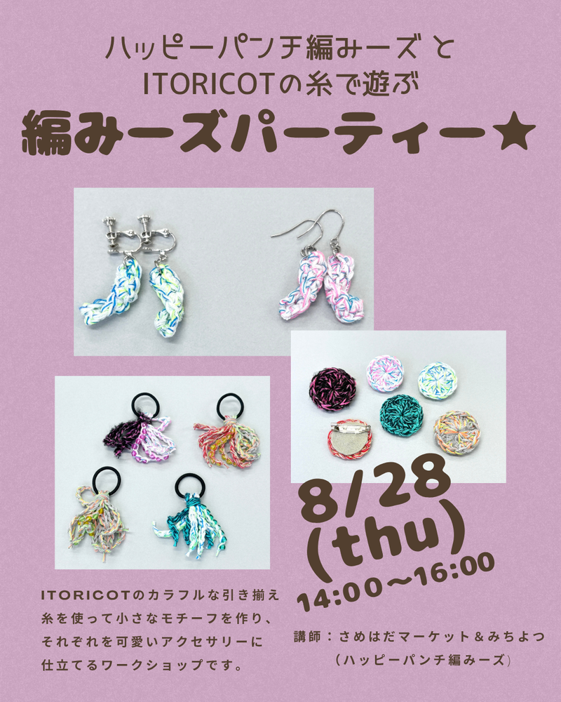 8月28日(木)開催!ハッピーパンチ編みーズとITORICOTの糸で遊ぶ『編みーズパーティー☆』