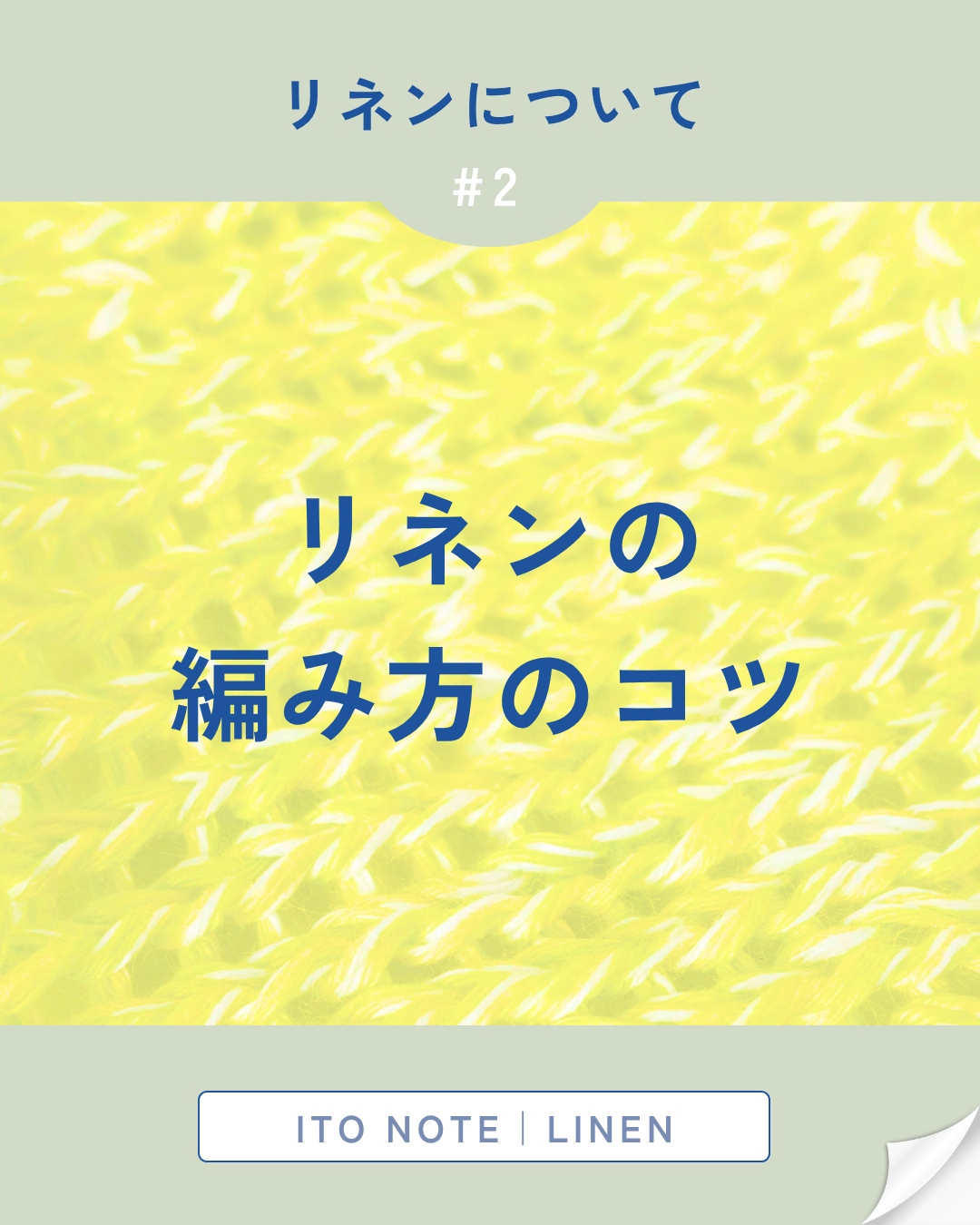 📖 ITO NOTE|LINEN #2 リネンを編むときのちょっとしたコツ