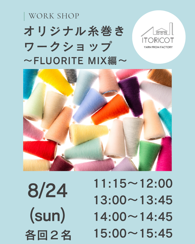 8月24日開催!オリジナル糸巻きワークショップ〜FLUORITE MIX編〜
