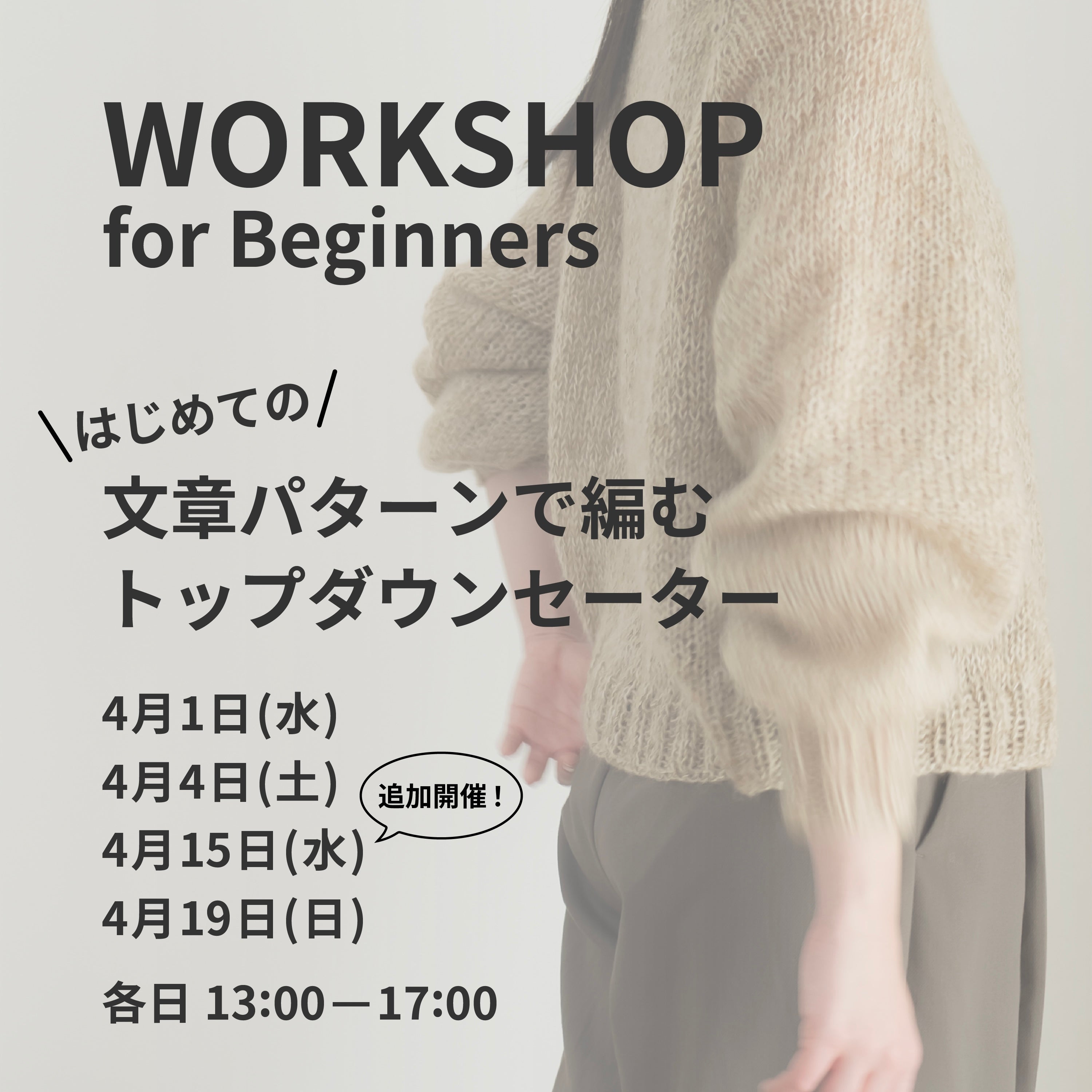 4月1日・4日・15日・19日|文章パターンで編む、トップダウンセーターWS