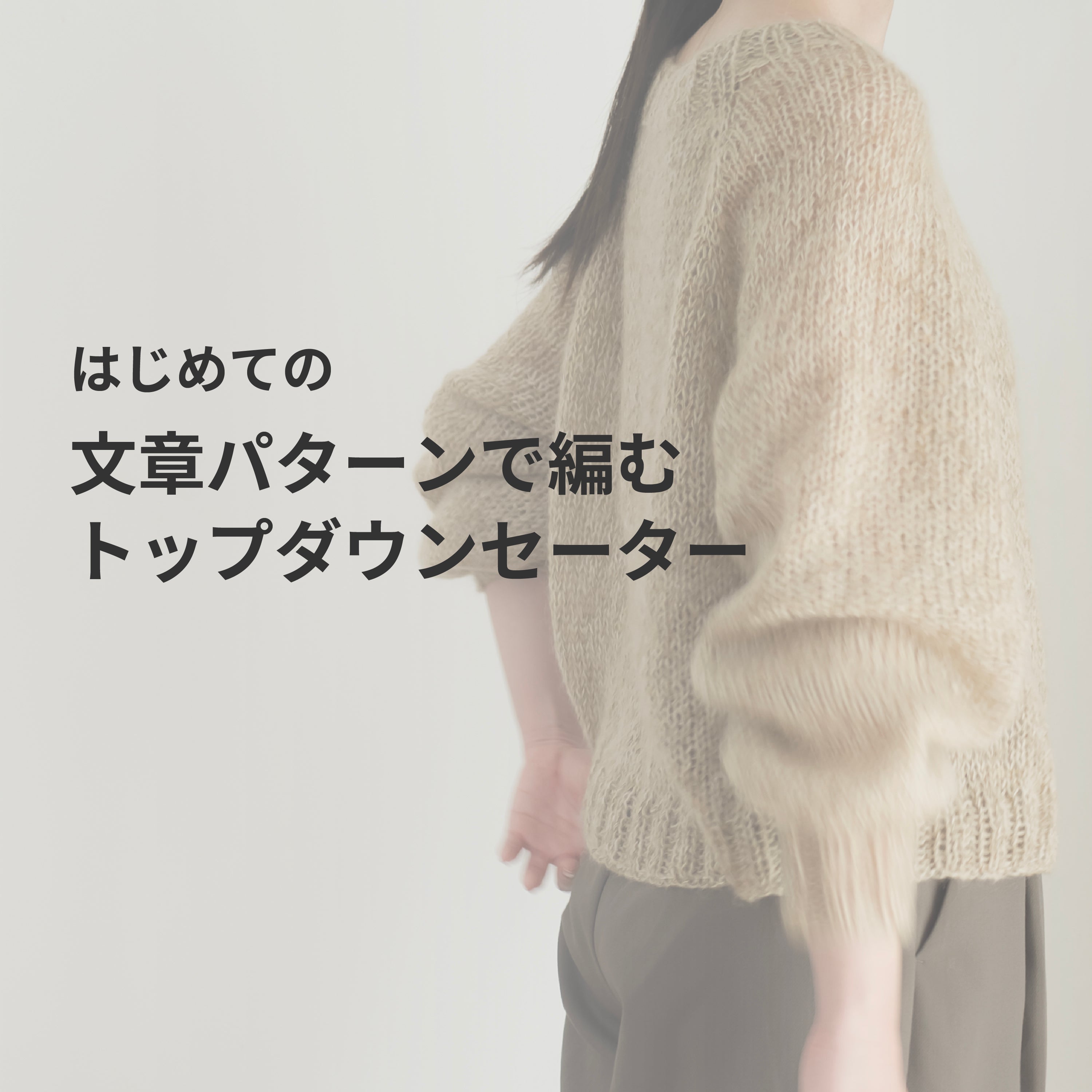 文章パターンで編む、トップダウンセーターWS