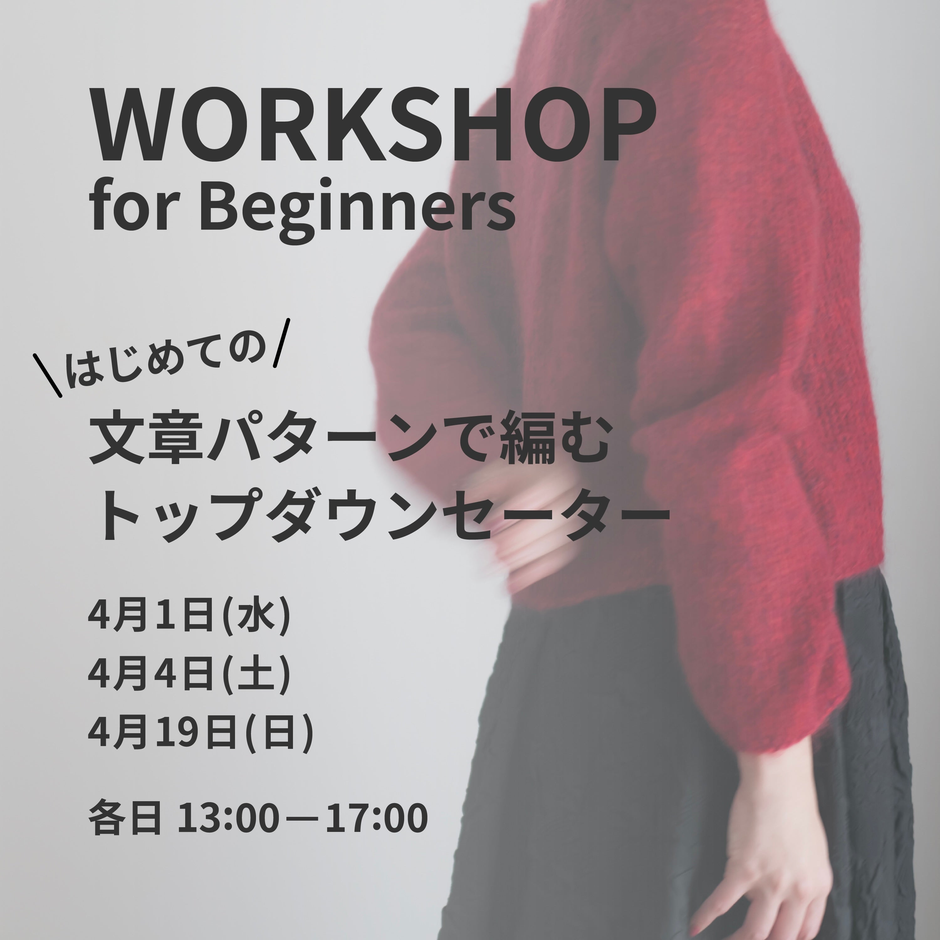 4月1日・4日・19日|文章パターンで編む、トップダウンセーターWS