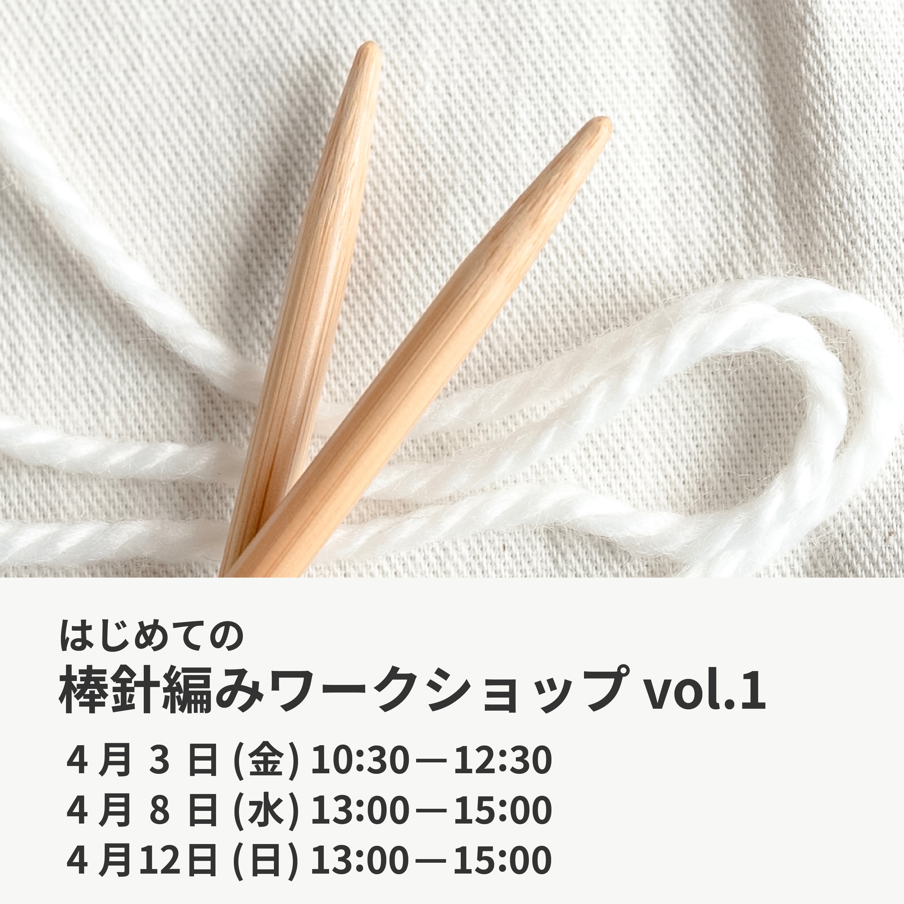 4月3日・8日・12日|はじめての棒針編みワークショップ vol.1