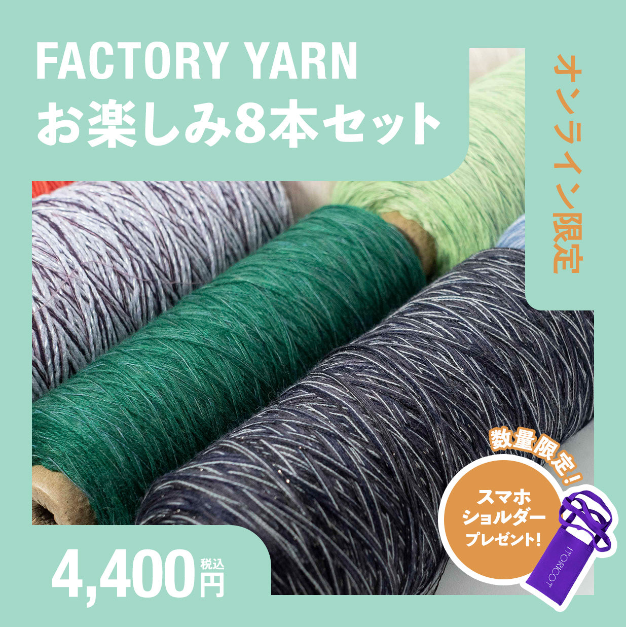 【オンラインストア限定】FACTORY YARN お楽しみ8本セット(ファクトリーヤーン)