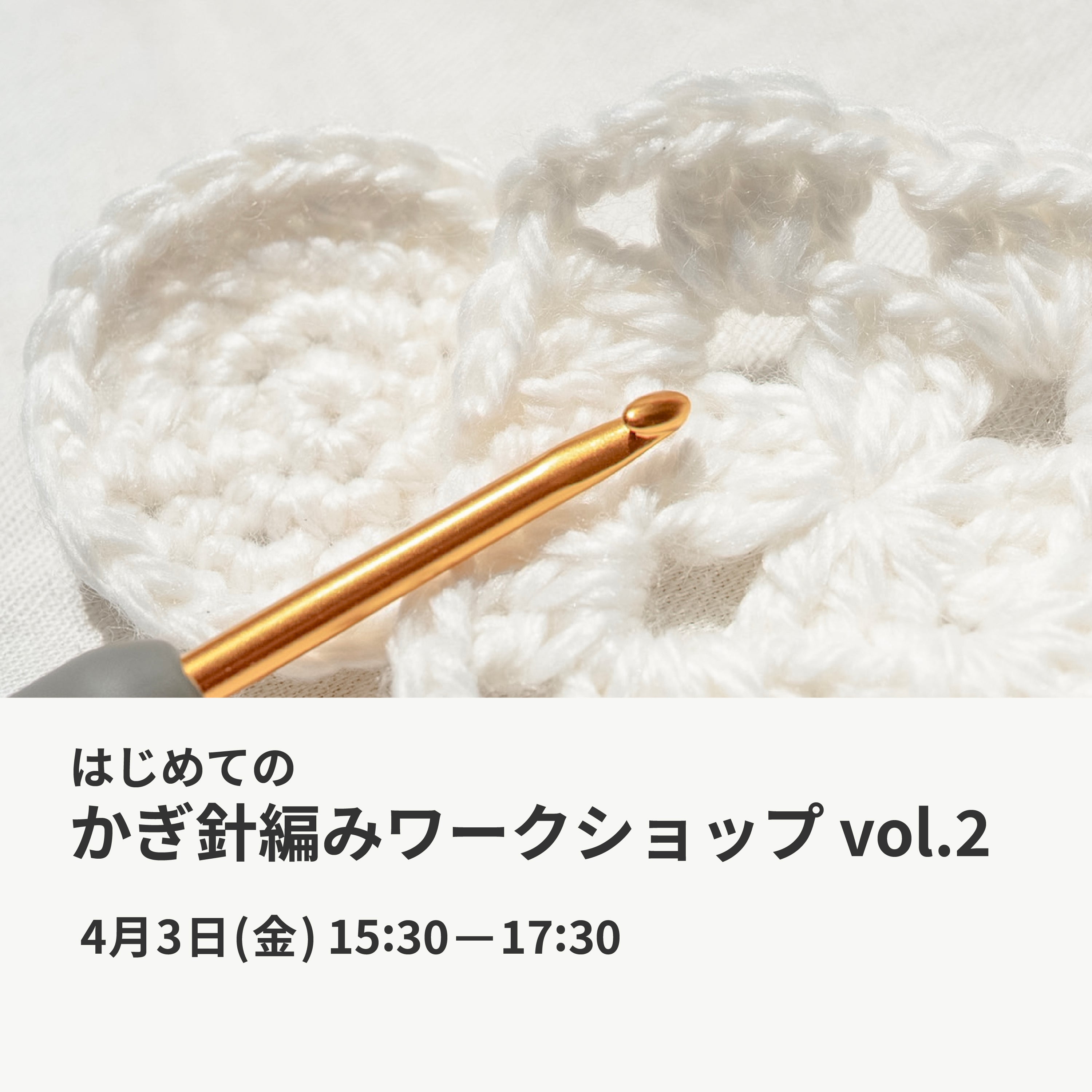 4月3日|はじめてのかぎ針編みワークショップ vol.2