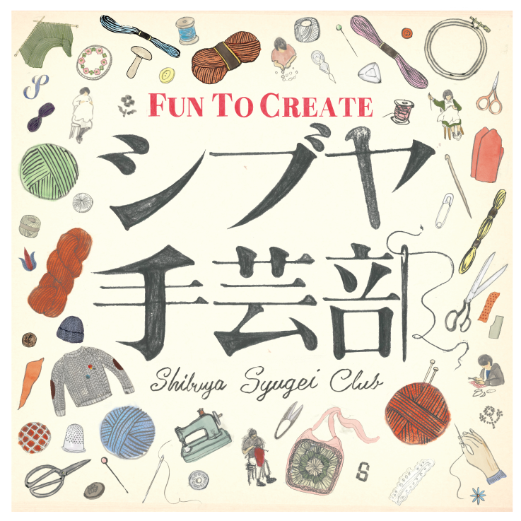 2月24日|出張!糸虜会(編み会)@シブヤ手芸部(渋谷スクランブルスクエア9階)