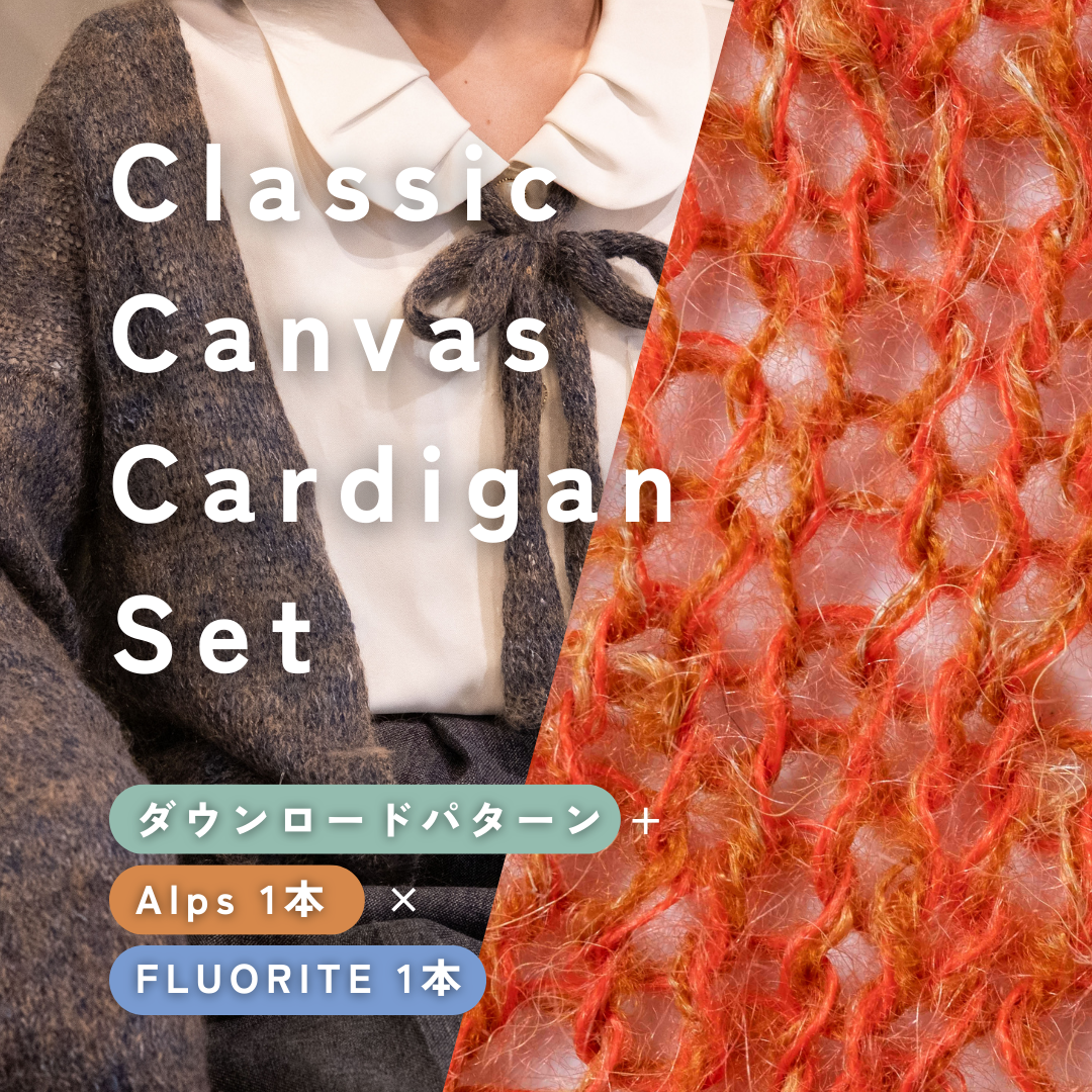 【Alps × FLUORITE】Classic Canvas Cardigan Set(パカリタイプにおすすめ)