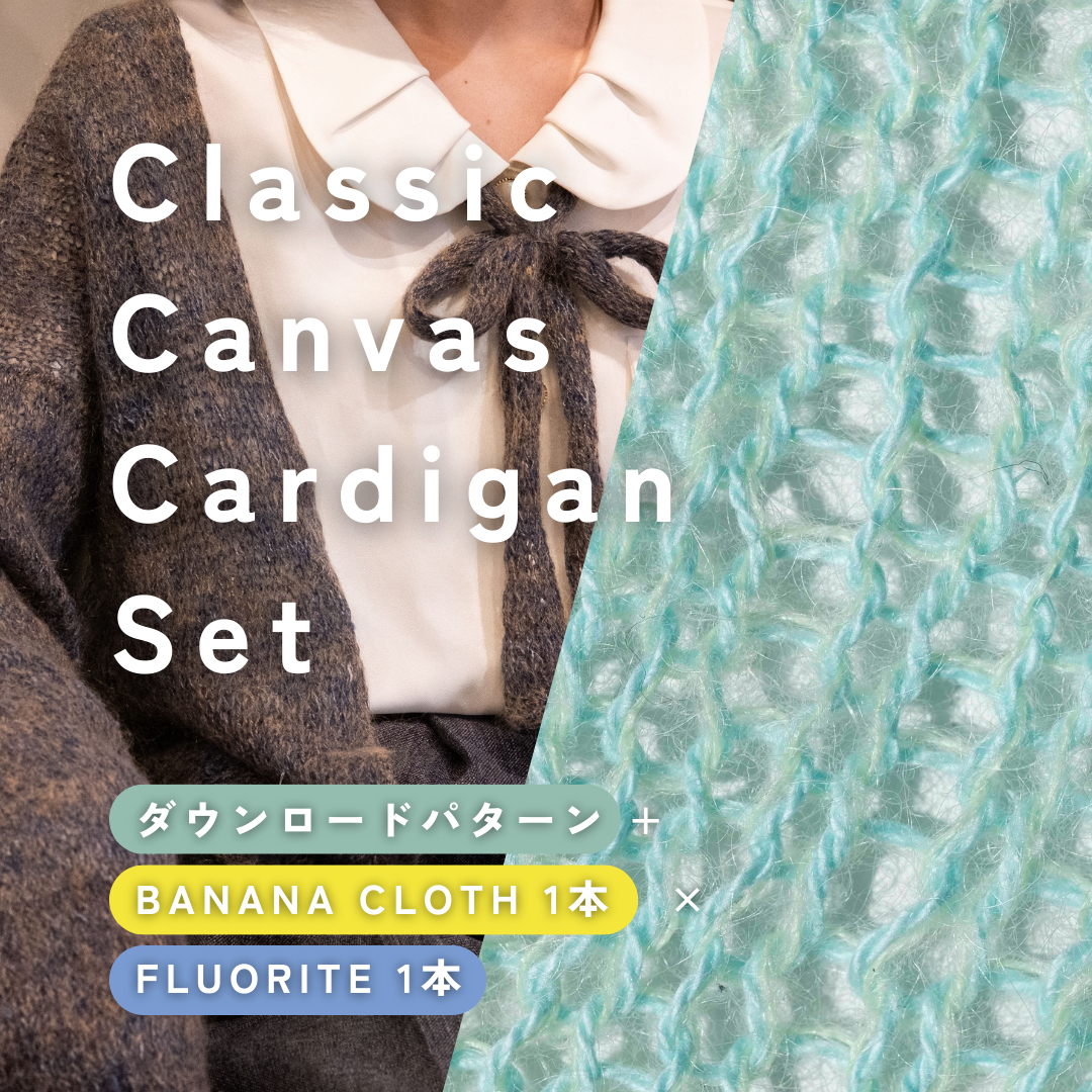 【GIFT🎁】【BANANA CLOTH × FLUORITE】Classic Canvas Cardigan Set(モヘルタイプにおすすめ)