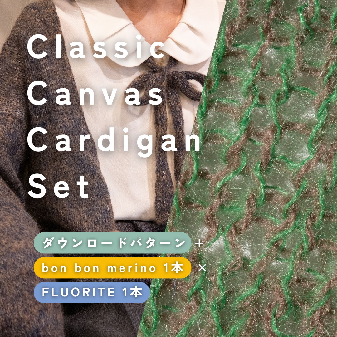 【GIFT🎁】【bon bon merino × FLUORITE】Classic Canvas Cardigan Set(カシータイプにおすすめ)