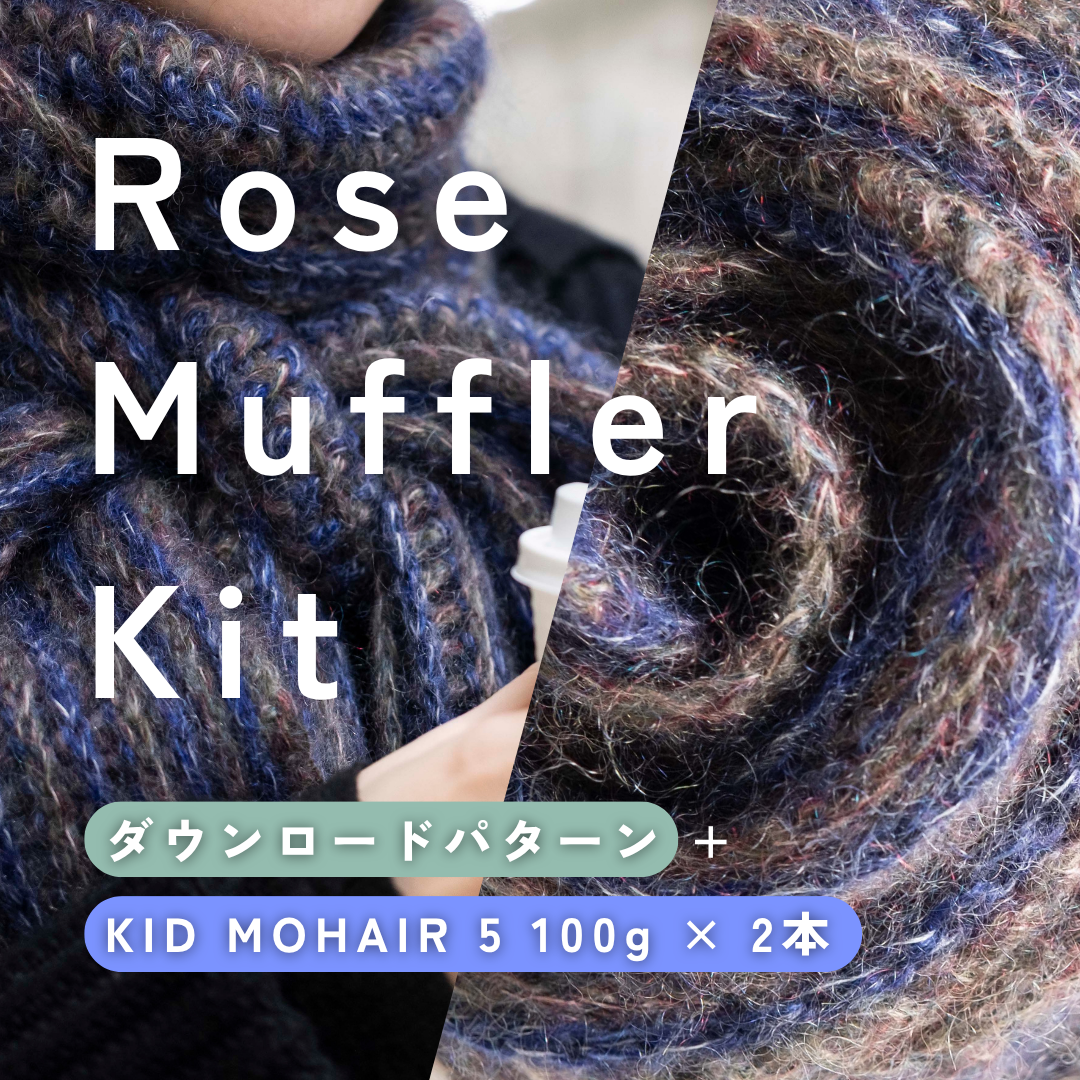 【GIFT🎁】Rose Muffler Set(ダウンロードパターン+KID MOHAIR 5 100g×2本)