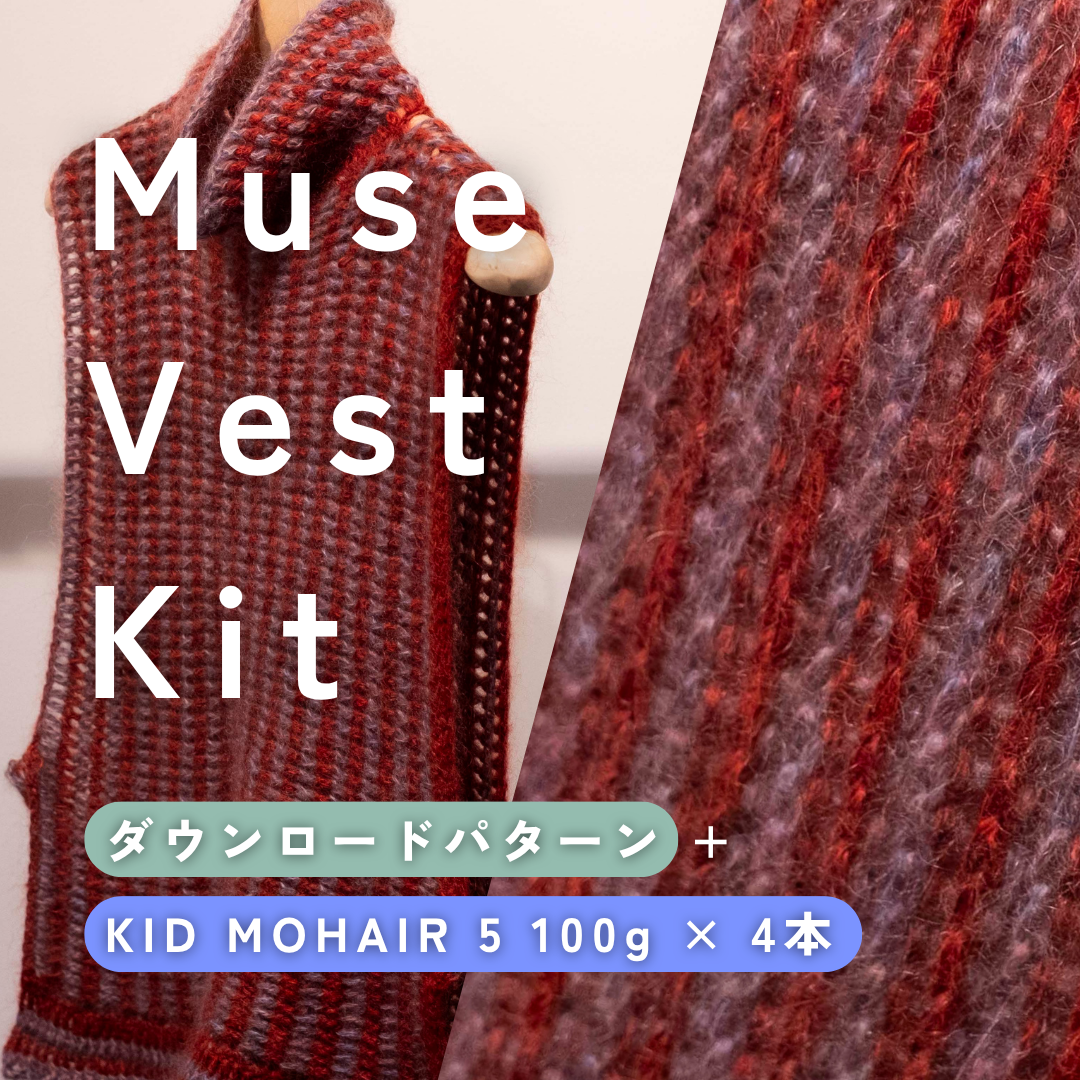 【GIFT🎁】Muse Vest Set(ダウンロードパターン+KID MOHAIR 5 100g×4本)