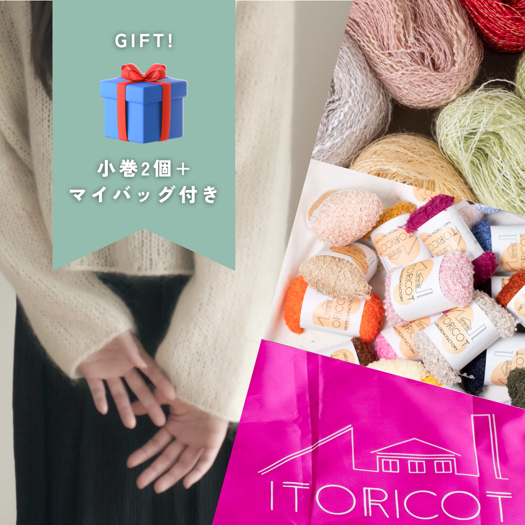 【GIFT🎁】FLUORITE4本で編む、LONNA SWEATERセット