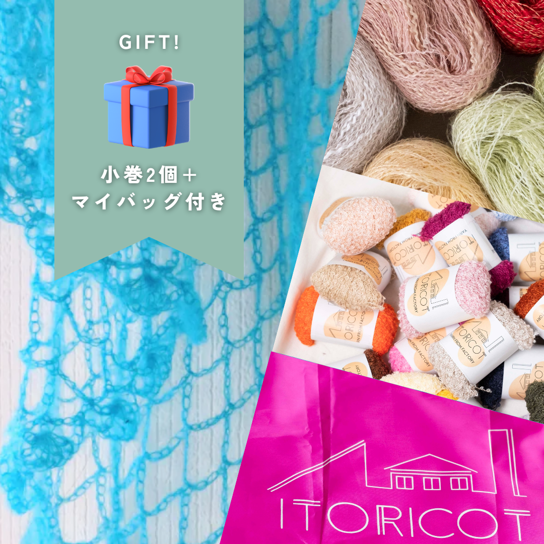 【GIFT🎁】FLUORITE小巻4個で編む、Minamo Shawlセット