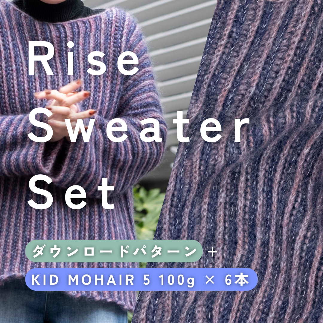 Rise Sweater Set(ダウンロードパターン+KID MOHAIR 5 100g×6本)