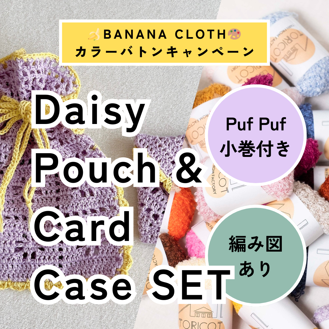 【🍌🎁 Puf Puf小巻付き】【編み図あり】BANANA CLOTHで編む、Daisy Pouch & Card Caseセット