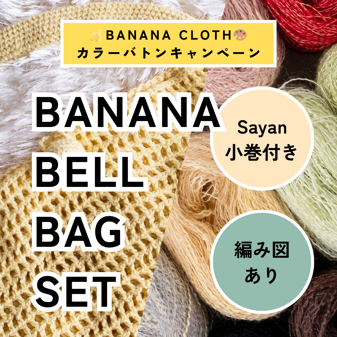 【🍌🎁 Sayan小巻付き】【編み図あり】BANANA CLOTHで編む、BANANA BELL BAGセット