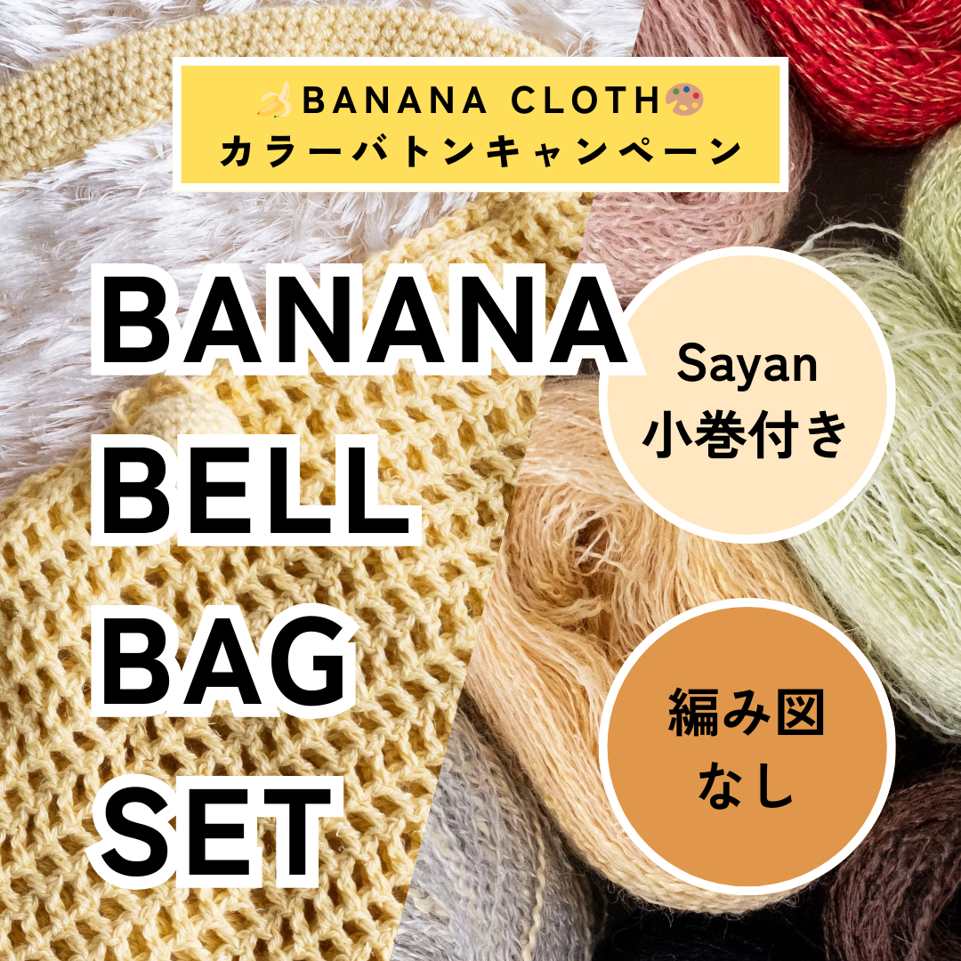 【🍌🎁 Sayan小巻付き】【編み図なし】BANANA CLOTHで編む、BANANA BELL BAGセット