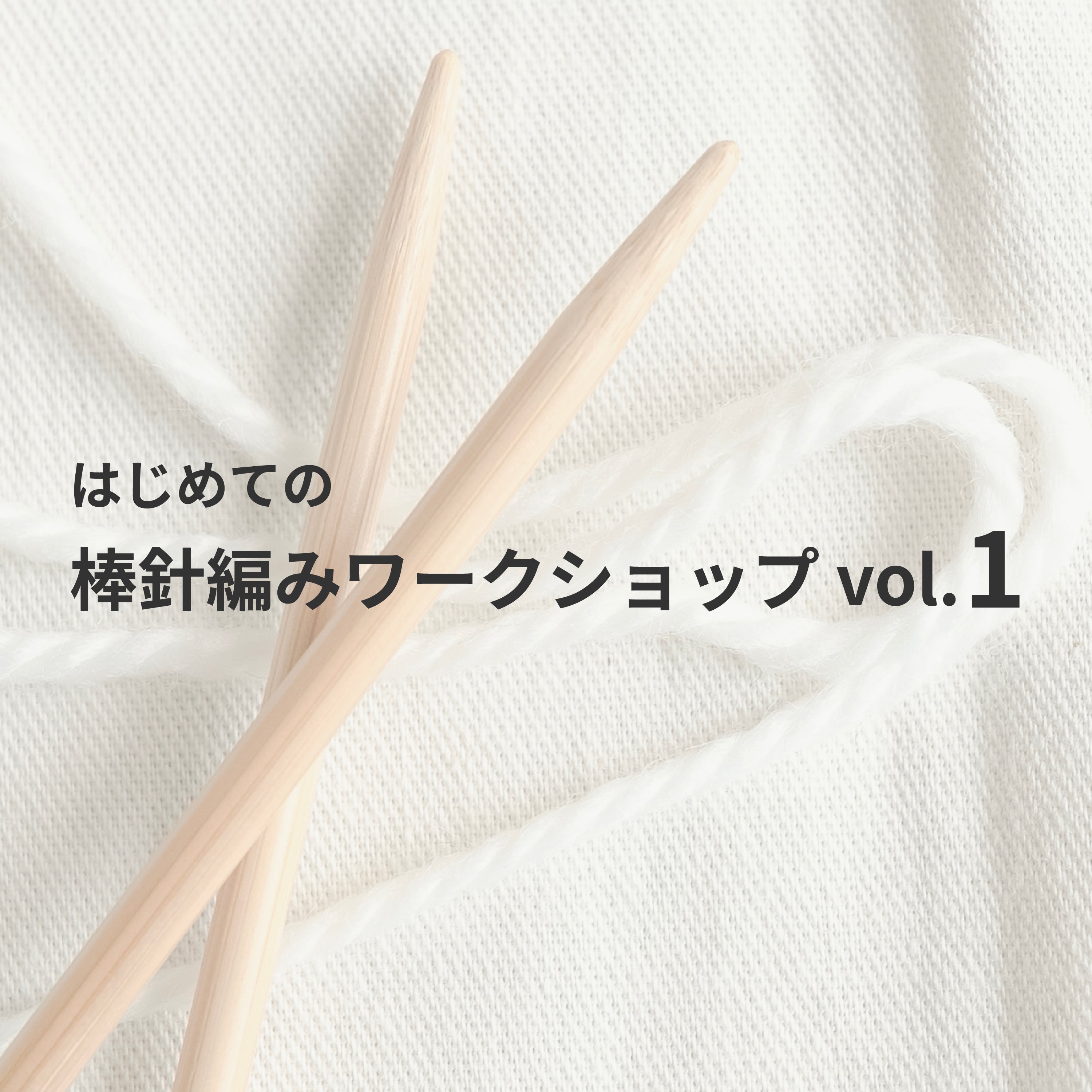 はじめての棒針編みワークショップ vol.1