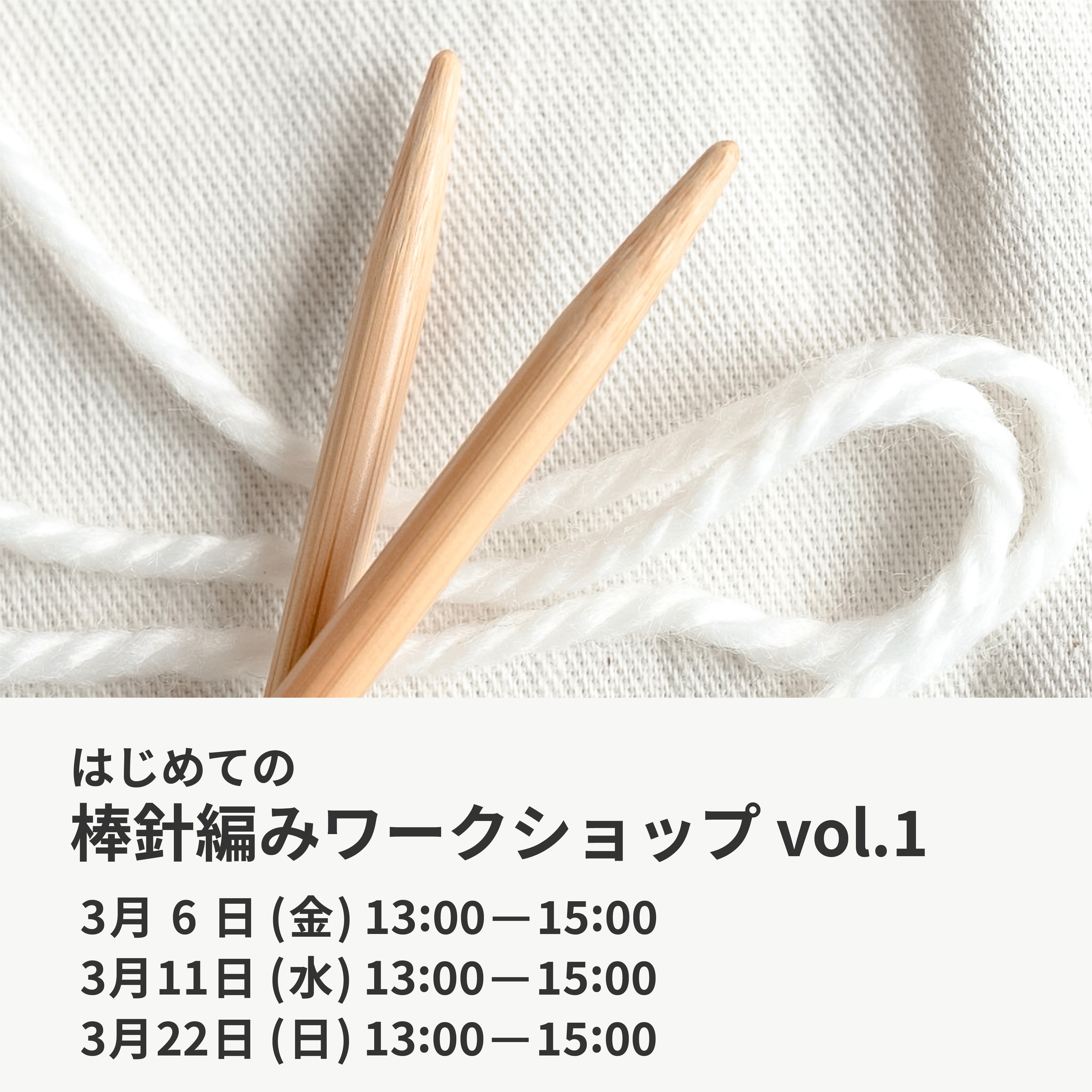 3月6日・11日・22日|はじめての棒針編みワークショップ vol.1