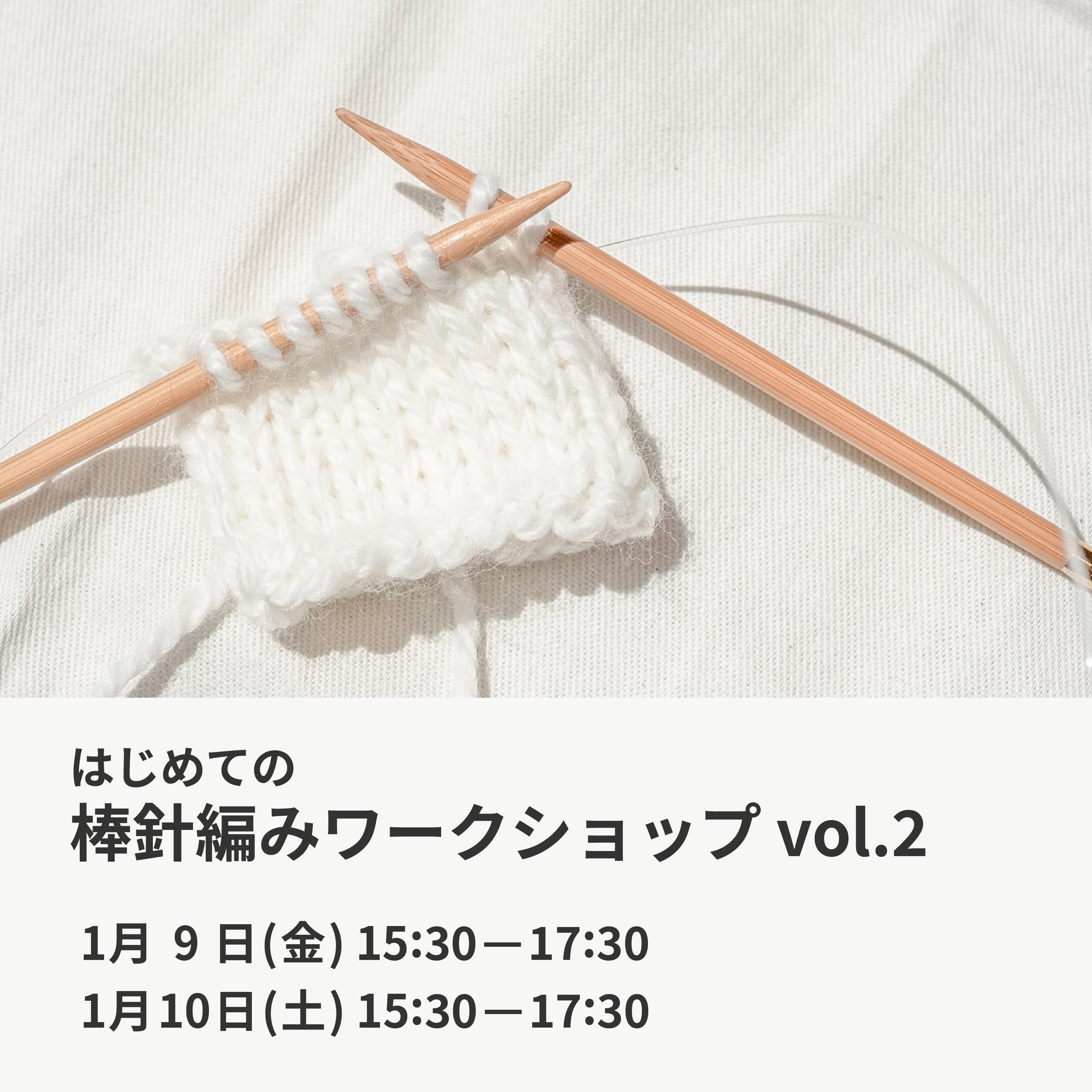 1月9日・10日|はじめての棒針編みワークショップ vol.2