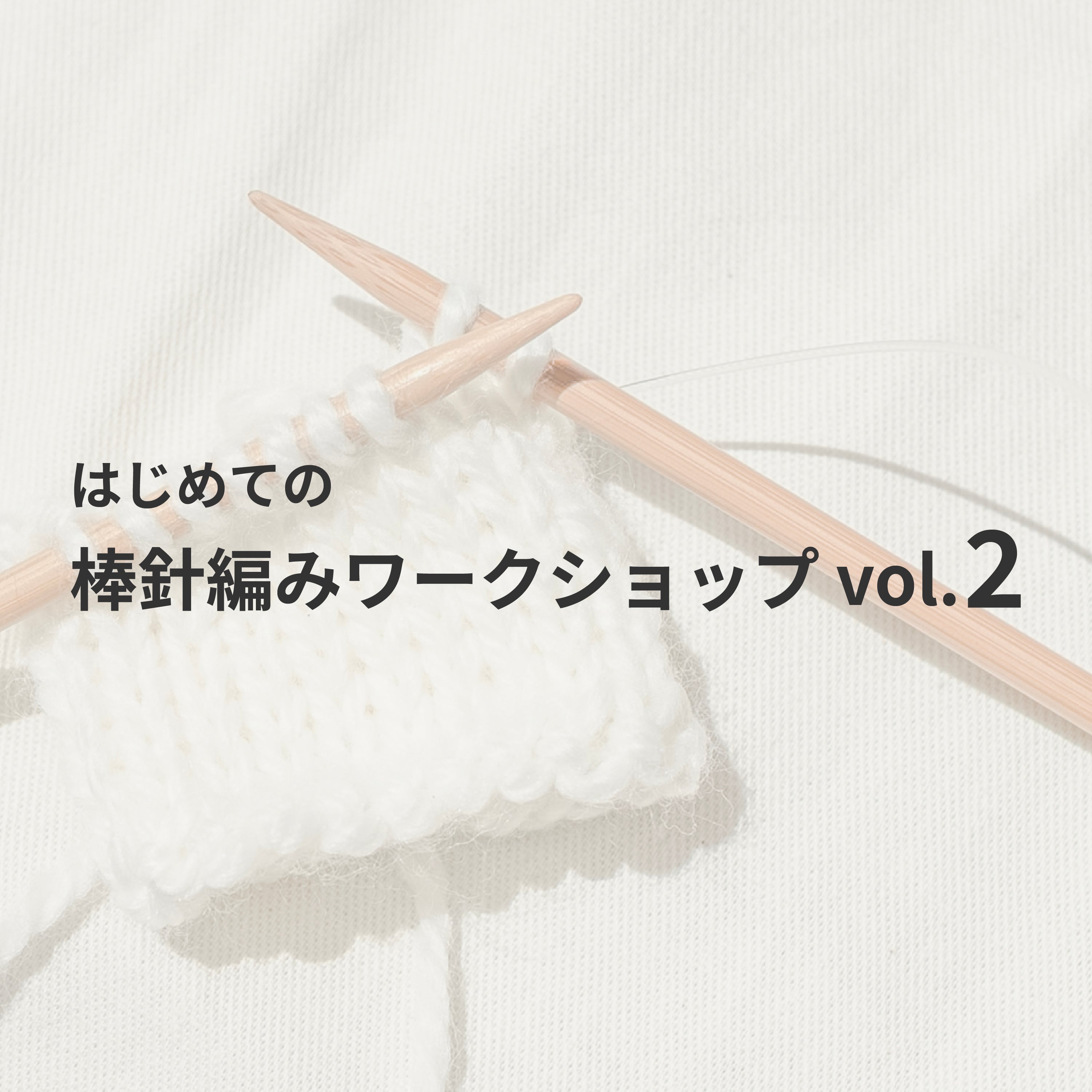 はじめての棒針編みワークショップ vol.2