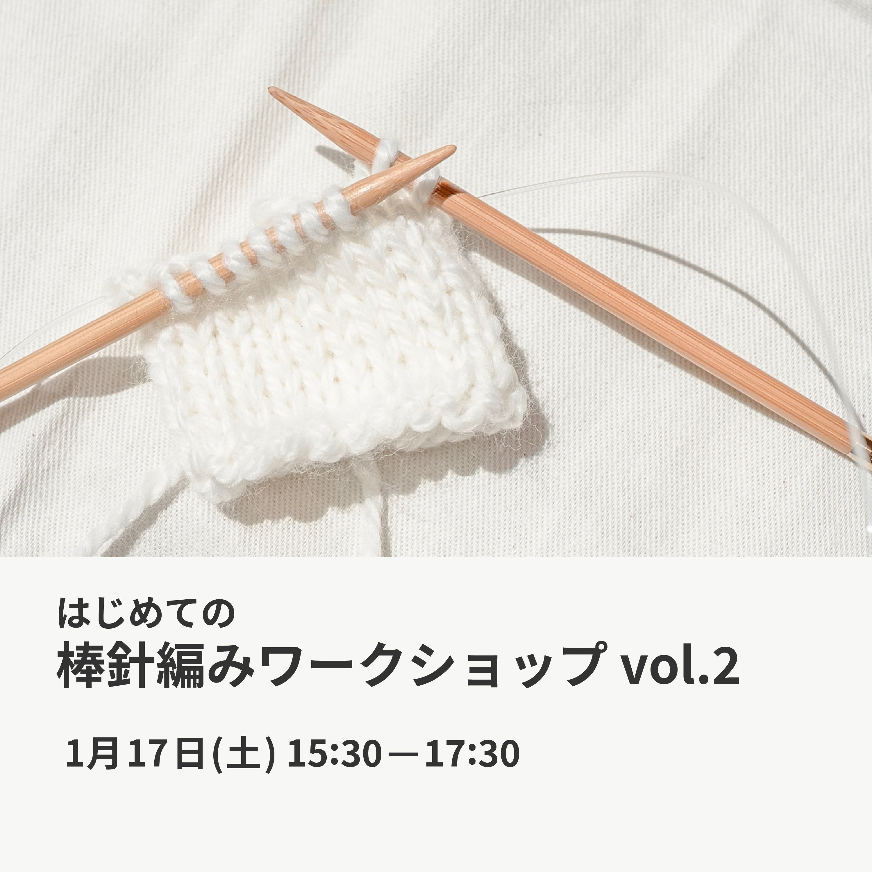 1月17日|はじめての棒針編みワークショップ vol.2