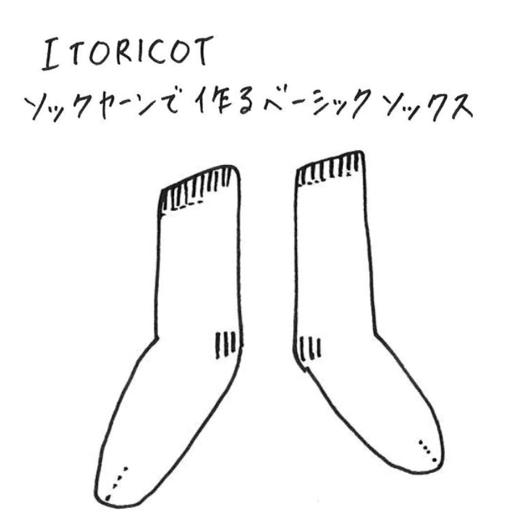 【ソックスパターン】ソックヤーンで作るベーシックソックス【無料】【PDF】