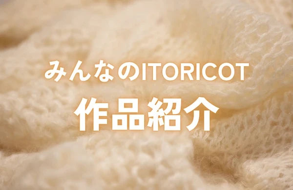 2026年8月 みんなのITORICOT🧶｜作品紹介