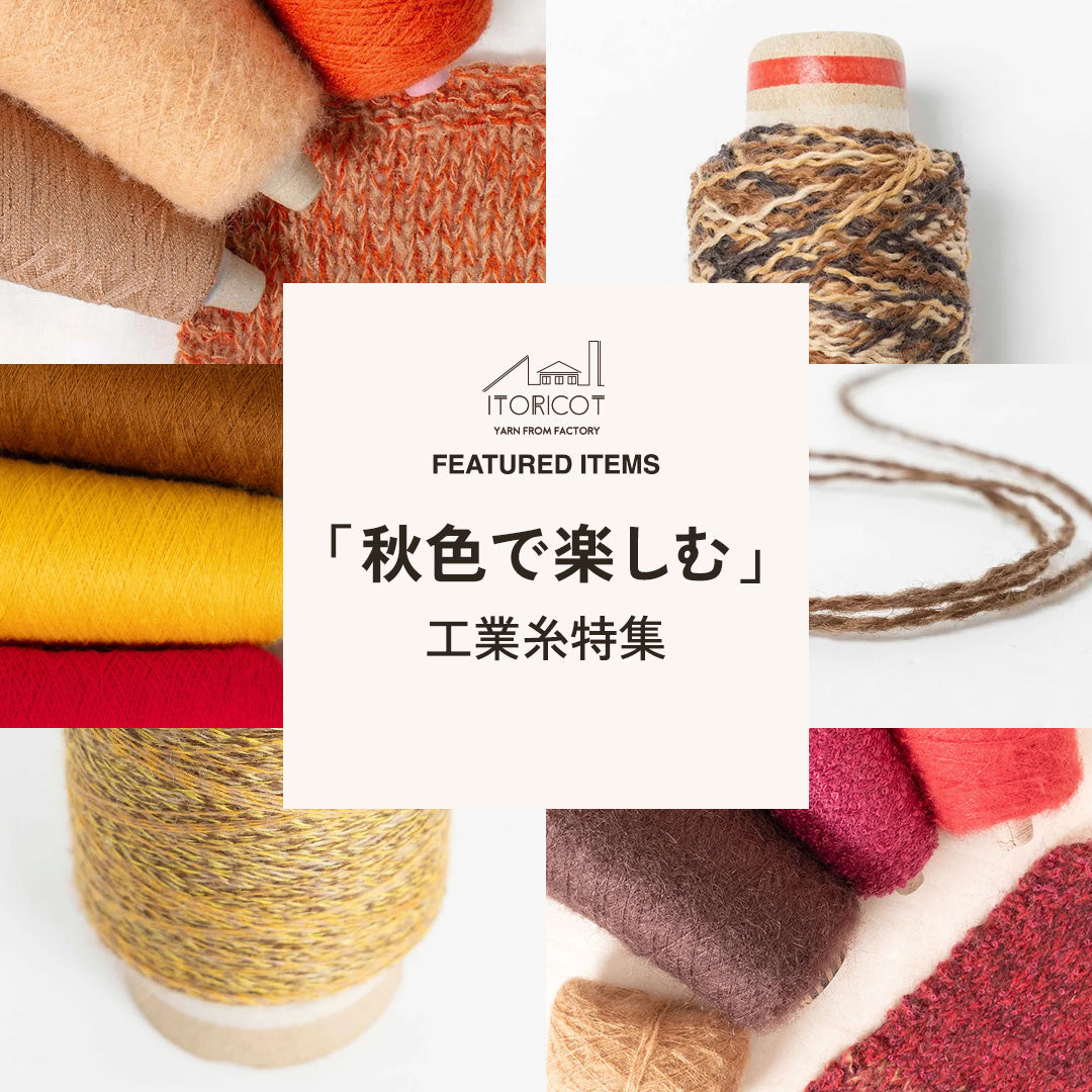 【ITORICOTおすすめ糸特集】「秋色で楽しむ」工業糸特集