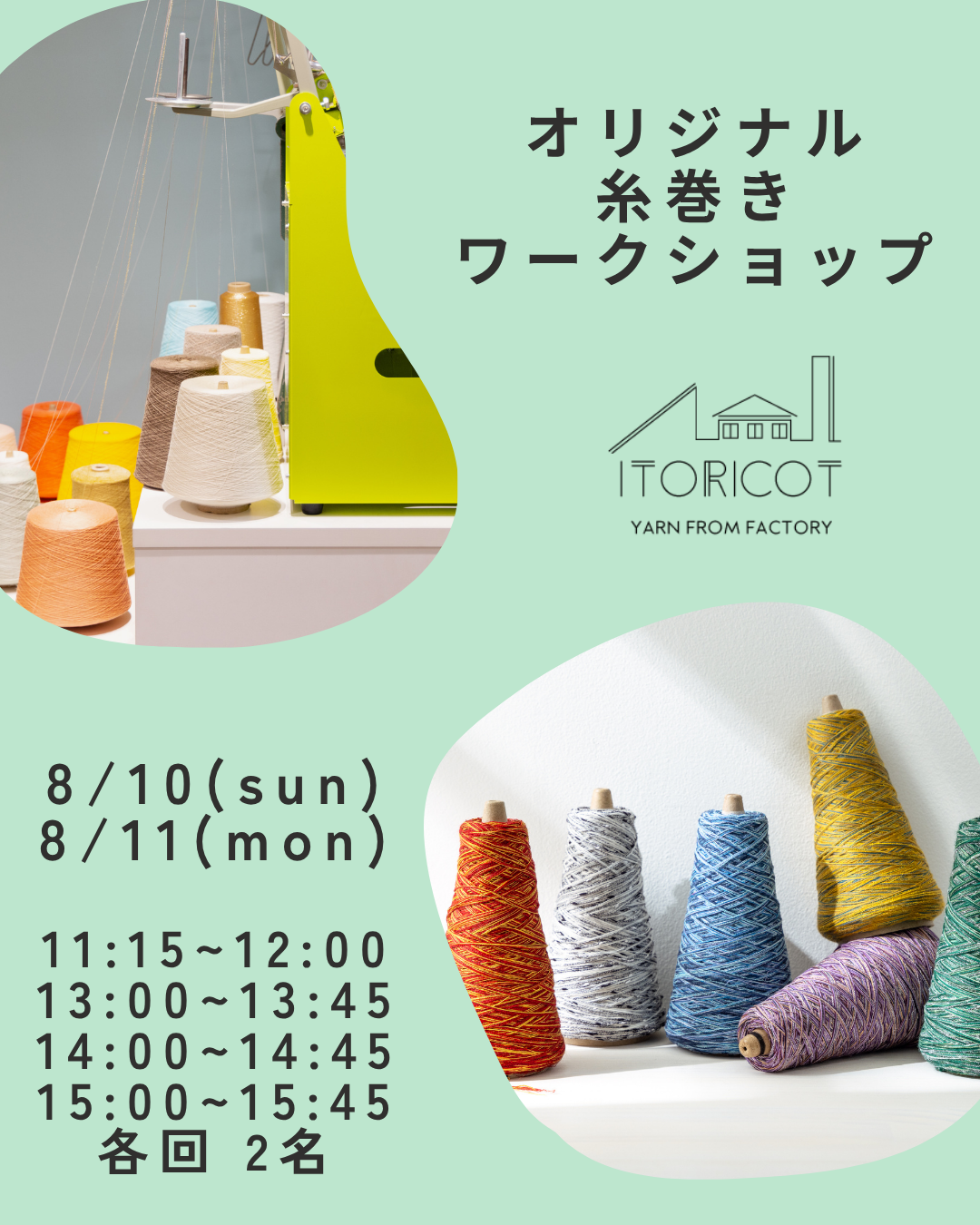 8月10日（日）・11日（月・祝）開催！オリジナル糸巻きワークショップ