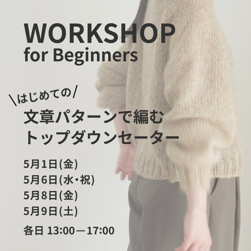 5月1日・6日・8日・9日｜文章パターンで編む、トップダウンセーターWS