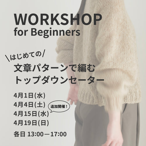 4月1日・4日・15日・19日｜文章パターンで編む、トップダウンセーターWS