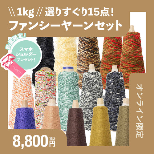 【1kg】選りすぐり15点！ファンシーヤーンセット