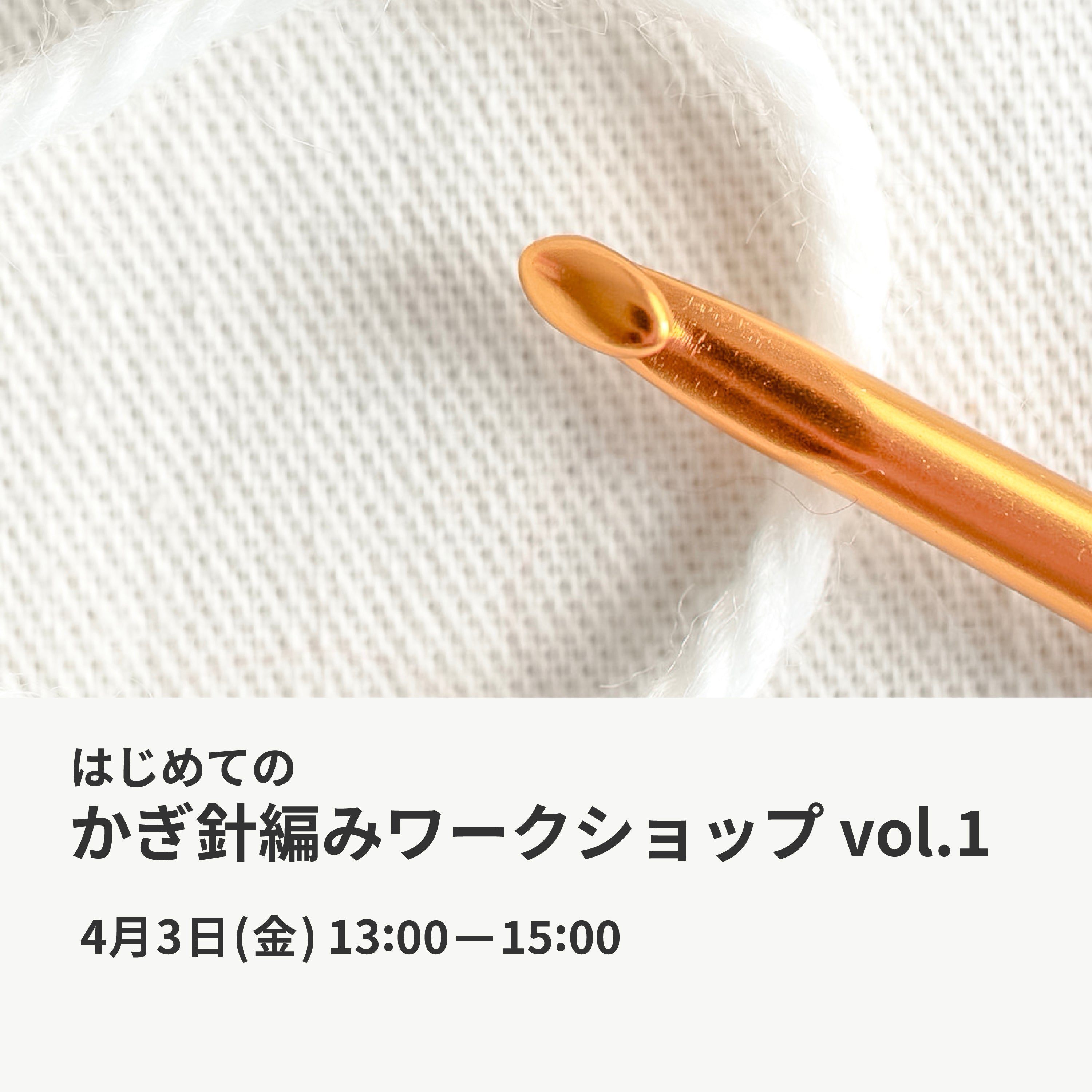 4月3日｜はじめてのかぎ針編みワークショップ vol.1