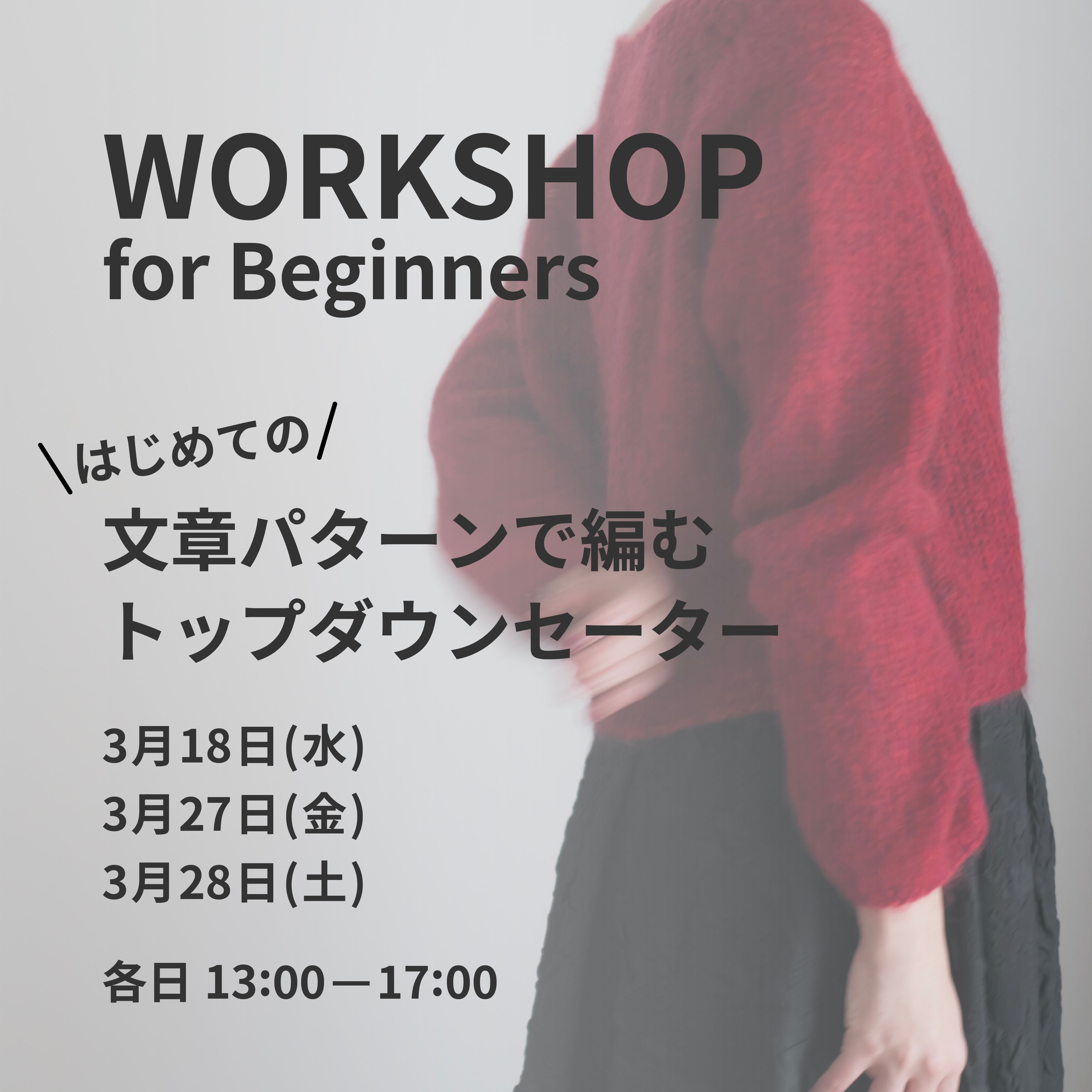 3月18日・27日・28日｜文章パターンで編む、トップダウンセーターWS