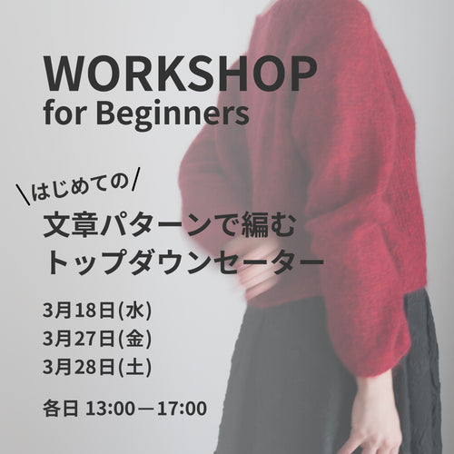 3月18日・27日・28日｜文章パターンで編む、トップダウンセーターWS
