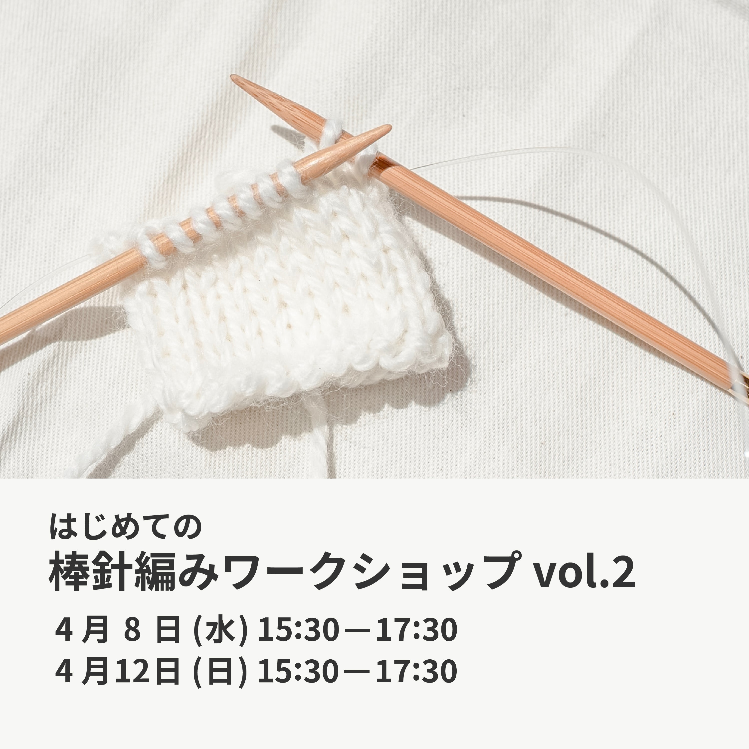 4月8日・12日｜はじめての棒針編みワークショップ vol.2
