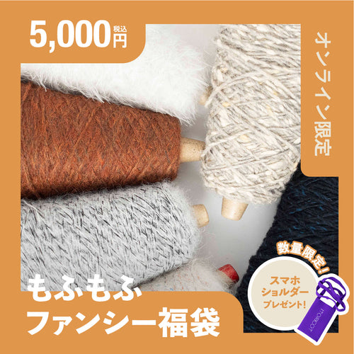 【オンラインストア限定】もふもふファンシー福袋
