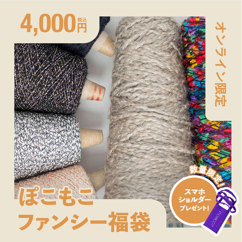 【オンラインストア限定】ぽこもこファンシー福袋