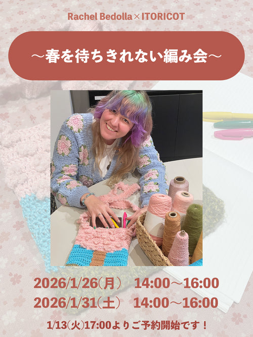 1月26日・31日｜〜春を待ちきれない編み会〜 by VeggieCrochet