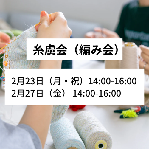 【一般】2月23日・2月27日｜糸虜会（編み会）