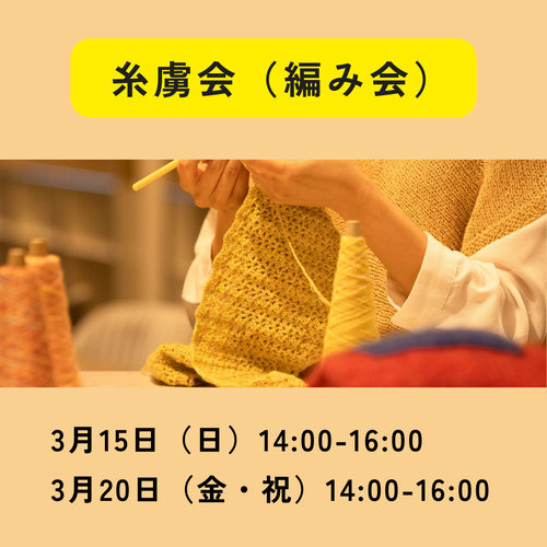 【一般】3月15日・3月20日｜糸虜会（編み会）