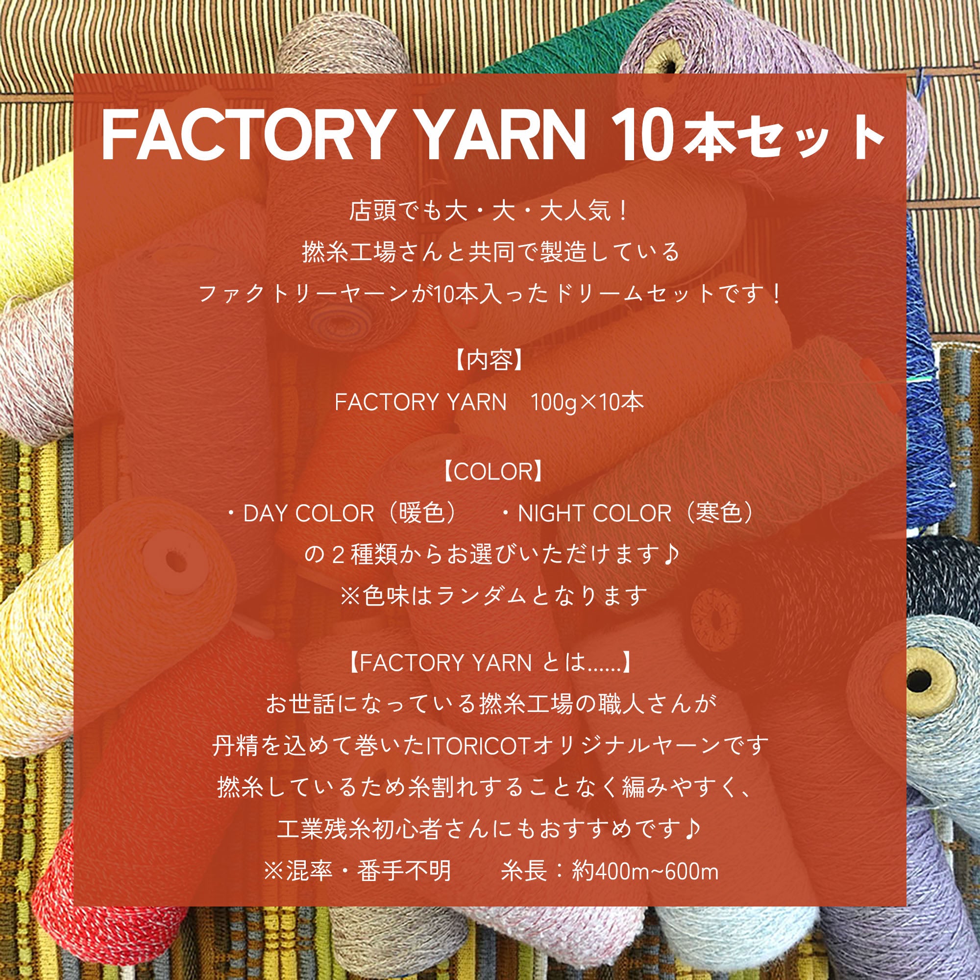 【完売】【福袋】FACTORY YARN 10本セット【数量限定・12/24発売】