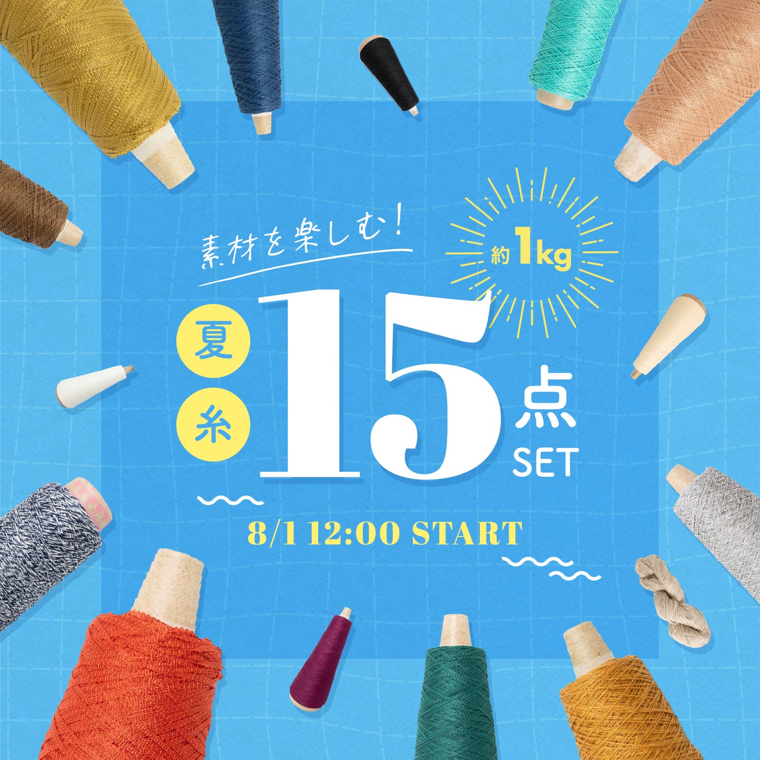 【1kg】素材を楽しむ！夏糸15点セット【Bセット】