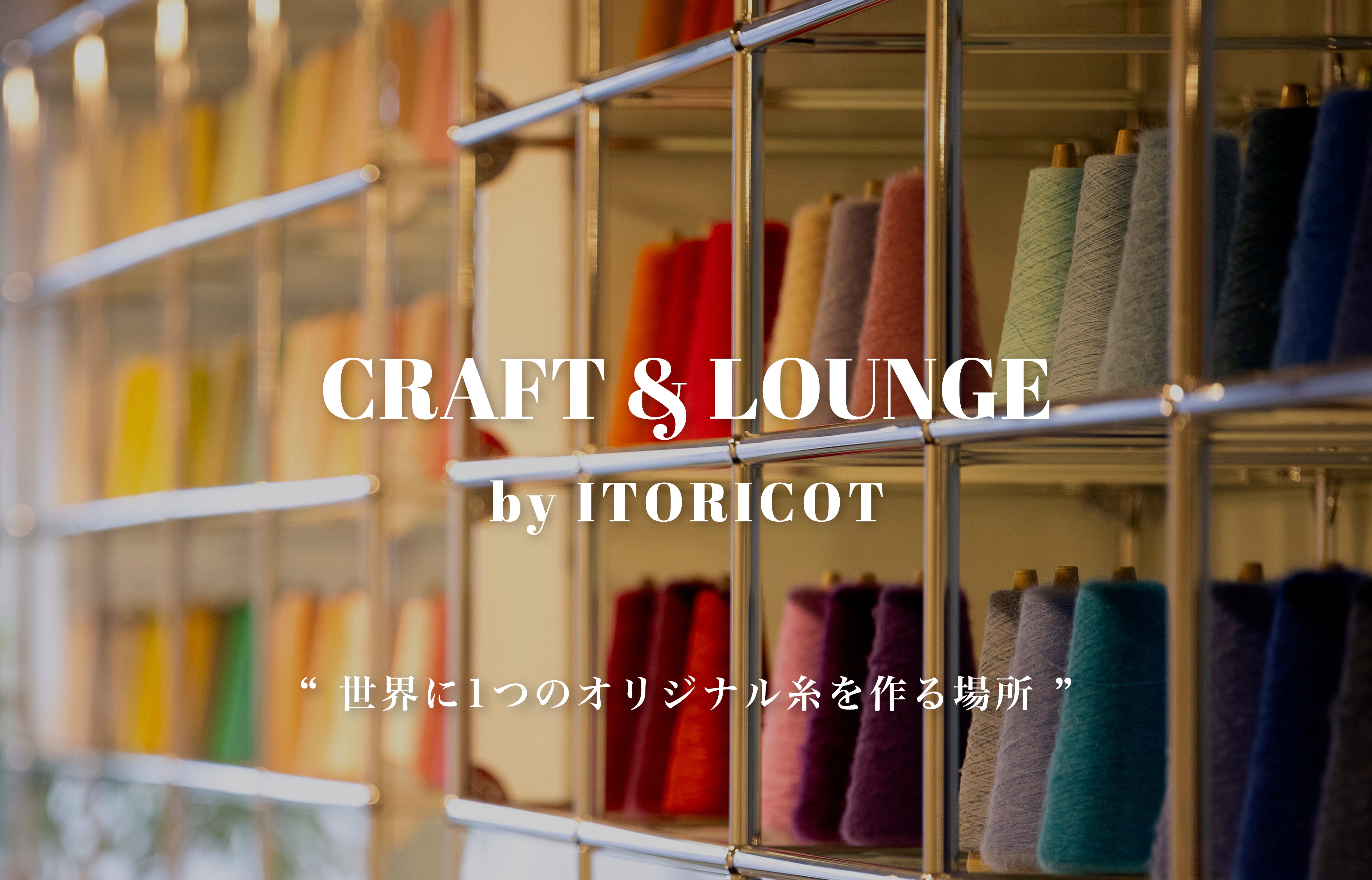 ITORICOT（イトリコ）｜手芸・手編みに使える工業糸・毛糸のショップ