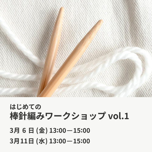 3月6日・11日｜はじめての棒針編みワークショップ vol.1