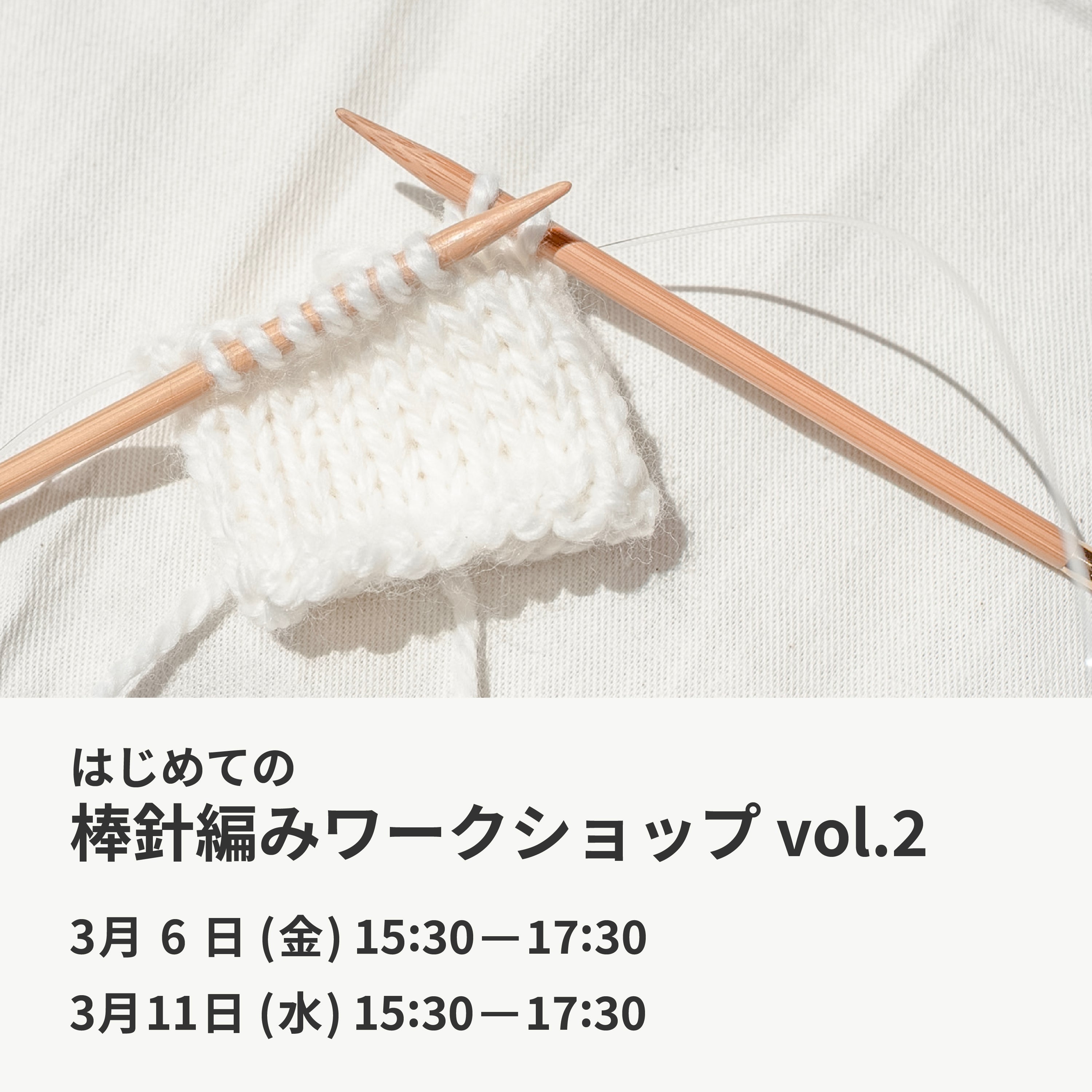 3月6日・11日｜はじめての棒針編みワークショップ vol.2