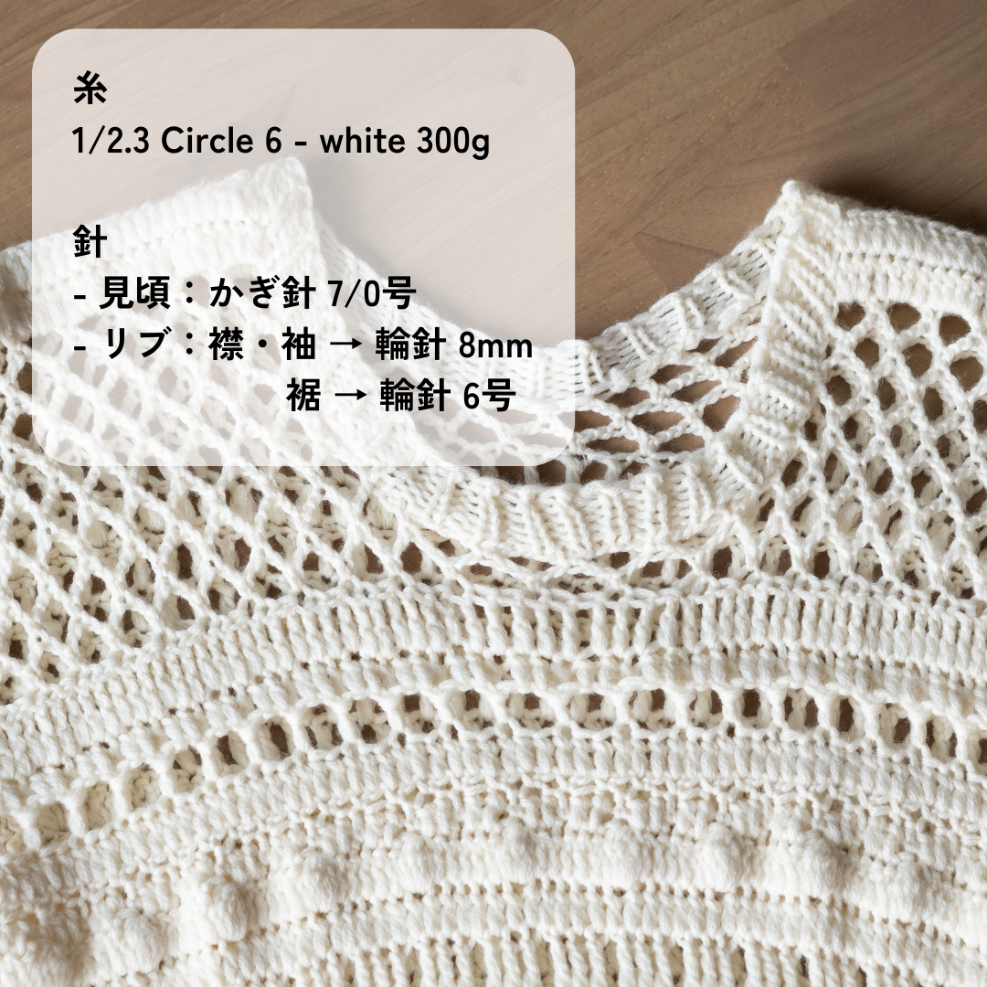 [Limited] 1/2.3 Circle 6 (ITORICOT Cocept Yarn)