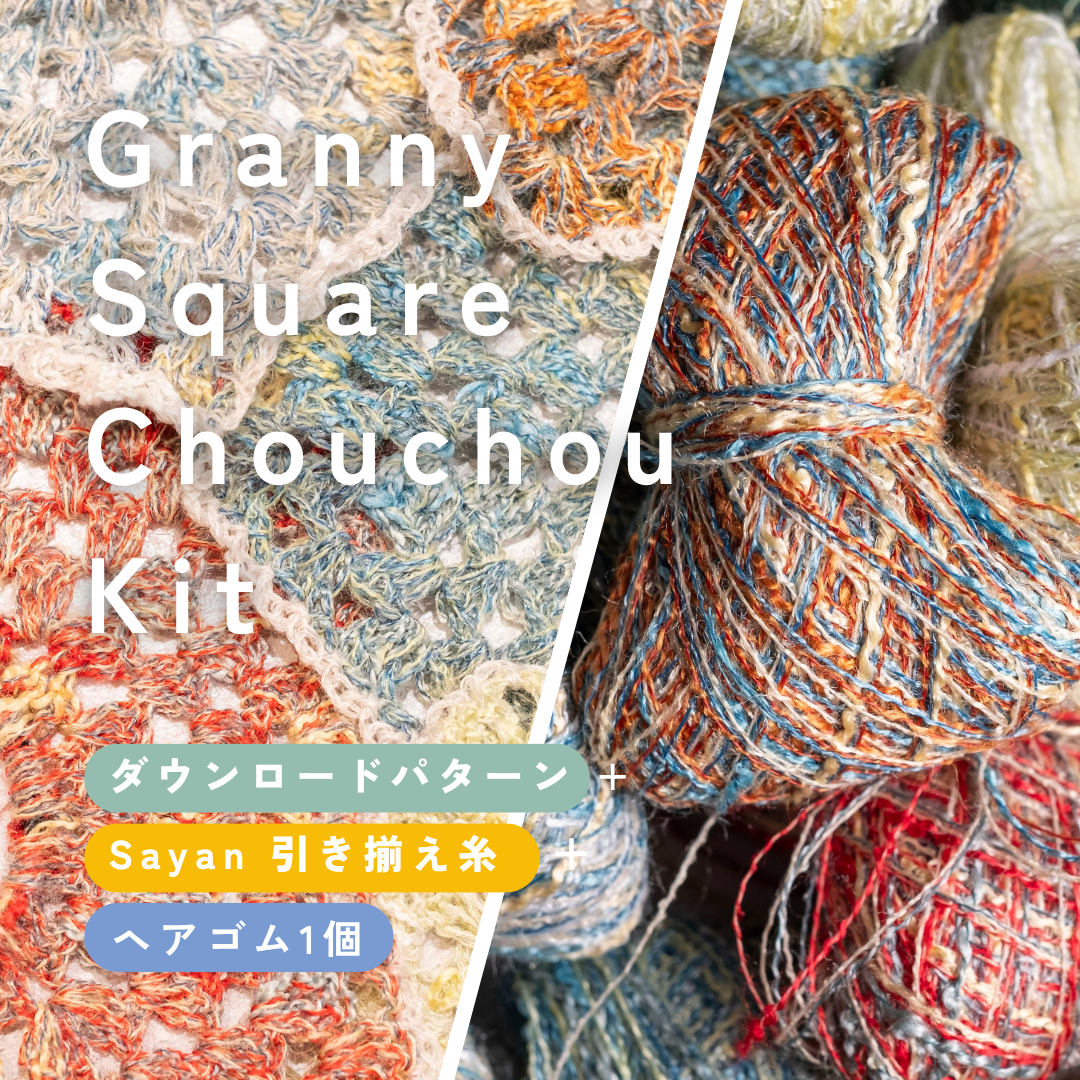 【パターン＋材料付き】グラニースクエアシュシュ【キット】