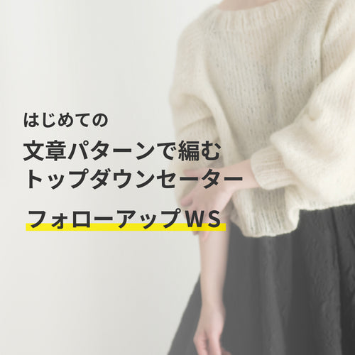 LONNA SWEATER／PILVI SWEATERを編む、フォローアップWS